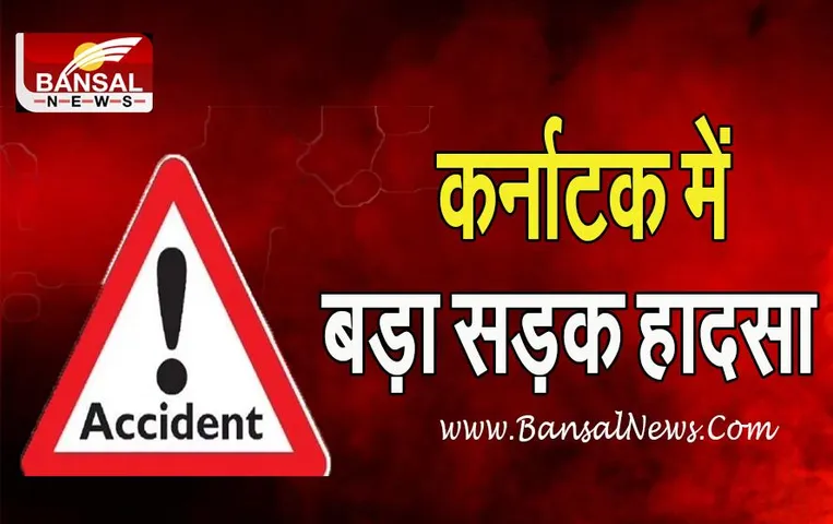 Karnataka Accident BigBreaking: सुबह-सुबह भयंकर हादसा ! जोरदार भिड़ंत में 4 बच्चों समेत 9 लोगों ने तोड़ा दम