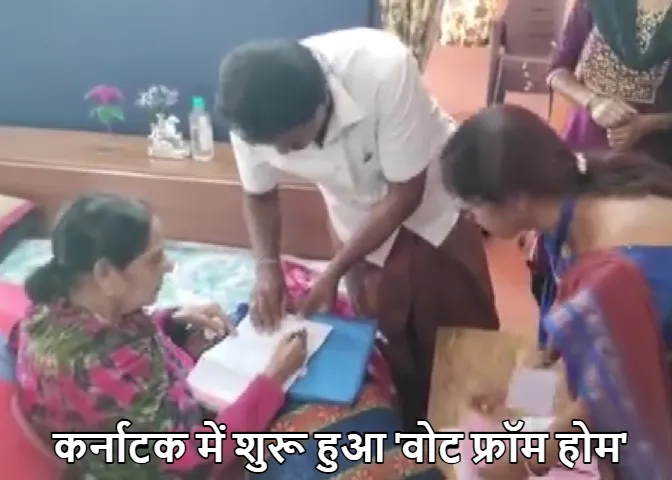 Karnataka Election 2023: कर्नाटक में पहली बार 'वोट फ्रॉम होम' की शुरुआत! सिर्फ इन्हें मिलेगा सुविधा का लाभ