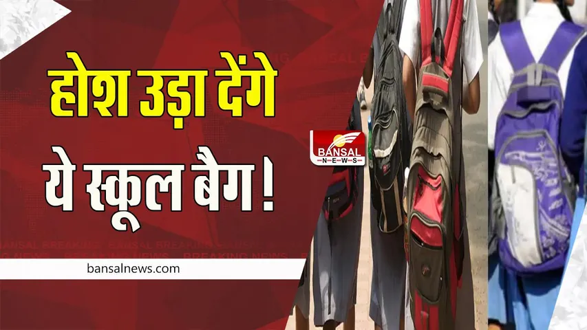 School Bag: जब बच्चों का बैग खोला तो उड़ गए होश ! कंडोम, गर्भ निरोधक गोलियां और शराब की बोतलों से भरा मिला बैग, पढ़ें खबर