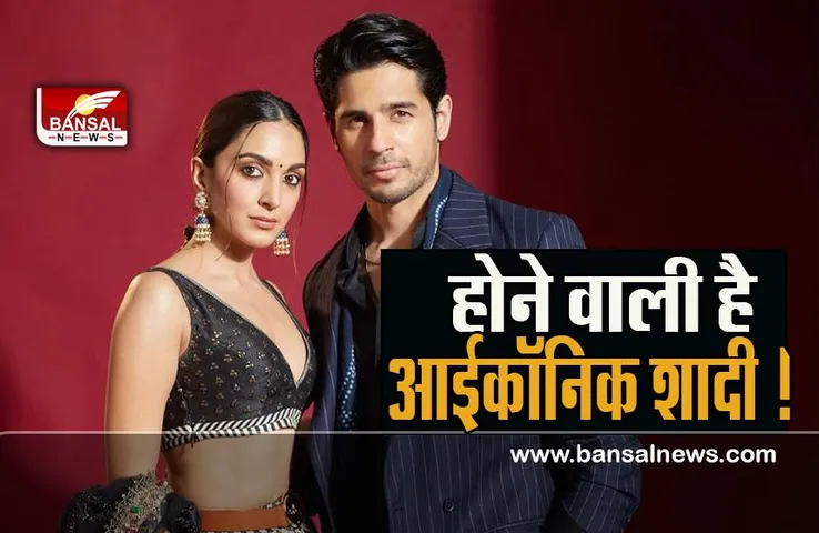 Kiara-Siddharth Wedding : आखिर कहां होगी सिड और कियारा की आईकॉनिक शादी ! फैंस के लिए खुशखबरी