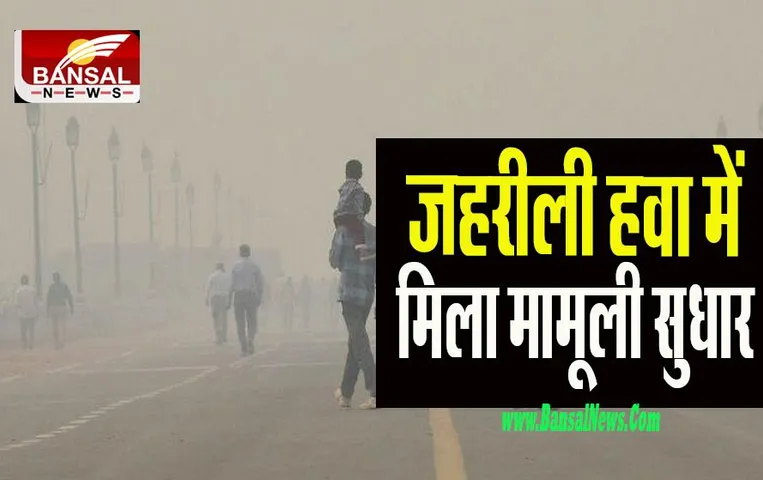Delhi Air Quality: राजधानी में जहरीली हवा से मिली निजात ! जानिए किन इलाकों का कितना रहा प्रतिशत