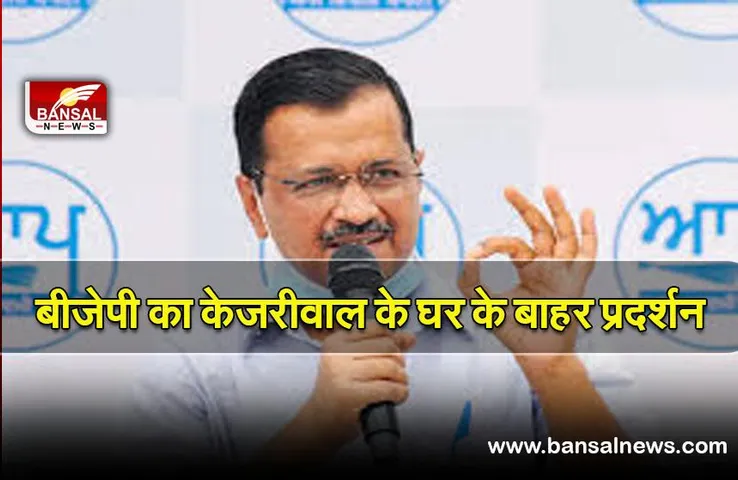 Kejriwal: बीजेपी ने केजरीवाल के घर के बाहर किया प्रदर्शन, वादे न पूरे करने का लगाया आरोप