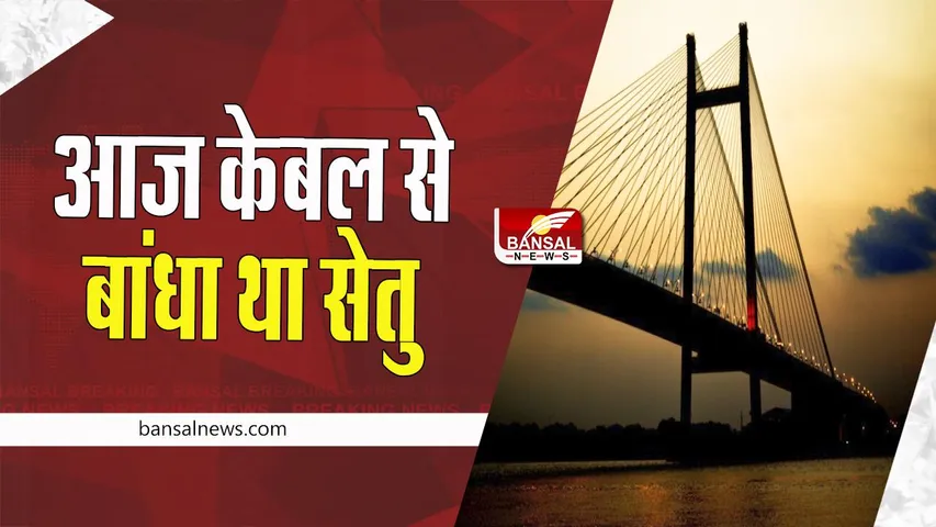 10 October Today History :  हुगली नदी पर केबल से बना देश का सबसे बड़ा सेतु ! सुनिए आज का खास इतिहास