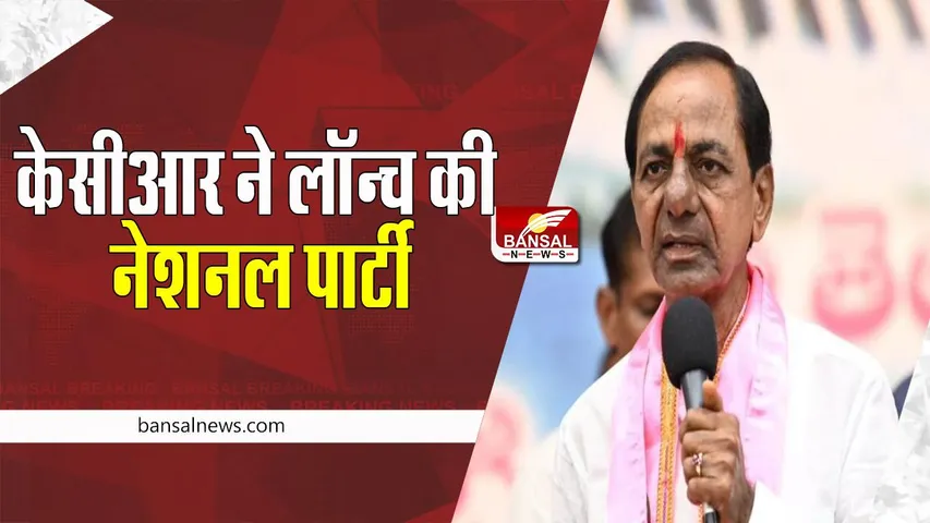 KCR New National Party: बदला TRS का नाम ! अब 2024 में मोदी को टक्कर देंगे केसीआर? जानें खबर में