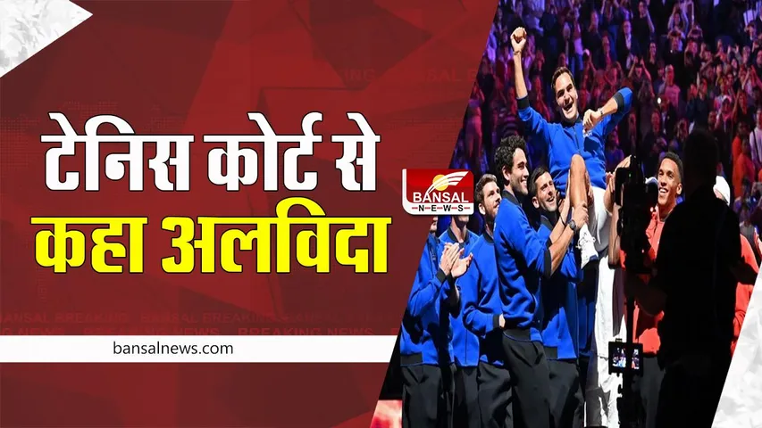 Roger Federer Emotional Video: आखिरी मैच में फूट-फूटकर रोए ग्रैंडस्लैम विनर फेडरर, कर चुके संन्यास की घोषणा