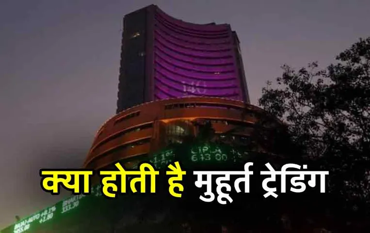 Diwali Muhurat Trading: जानिए क्या होती है मुहूर्त ट्रेडिंग, क्या है मुहूर्त ट्रेडिंग का समय