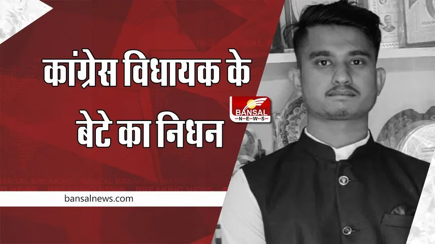 Congress विधायक के बेटे का निधन, सीएम ने जताया दुख