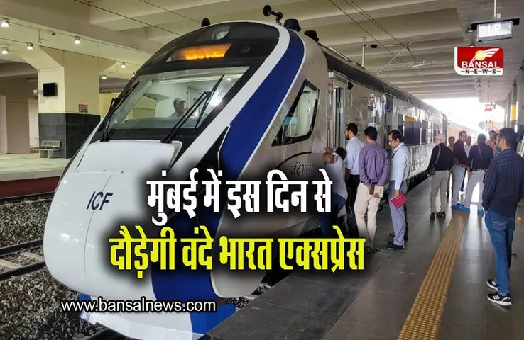 Vande Bharat: वंदे भारत एक्सप्रेस पहुंची मुंबई, इस दिन पीएम दिखाएंगे हरी झंडी