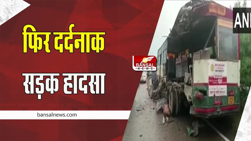 Jammu Kashmir Bus Accident : दो बसों की टक्कर से हुआ बड़ा हादसा ! चपेट में आए 3 की दर्दनाक मौत