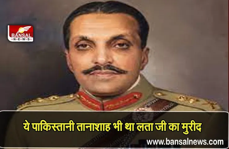 Zia Ul Haq and Lata Mangeshkar: पाकिस्तानी तानाशाह जिया-उल-हक भी थे लता मंगेशकर के मुरीद