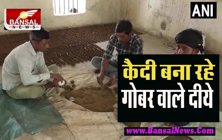 Uttarpradesh Jail Prisoner : जेल में गाय के गोबर से दीये बना रहे कैदी ! 1 लाख दीपक तैयार करने का लक्ष्य