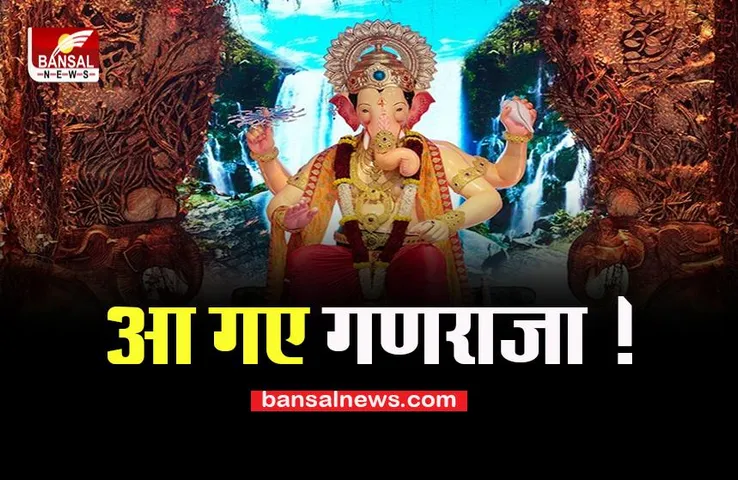 Ganesh Chaturthi 2022: आज देशभर में गणेश चतुर्थी की धूम, आ गए बप्पा मोरिया, देखें वीडियो-तस्वीरें.....