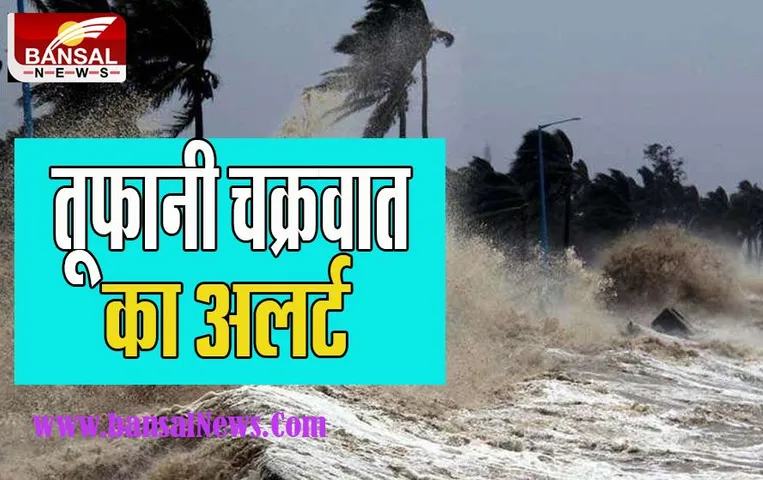 Cyclone Alert 2022:  24 अक्टूबर तक तूफानी चक्रवात आने का अलर्ट ! जानिए IMD का क्या है पूर्वानुमान