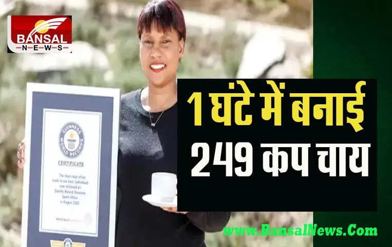 Guinness World Record: 1 घंटे में 249 कप चाय बनाकर महिला ने रचा इतिहास !  जानिए कैसे कर दिखाया ये कारनामा