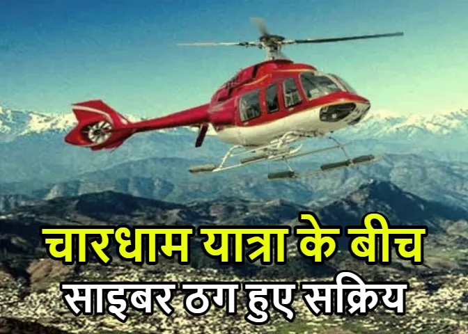 चेतावनी! चारधाम हेली सेवा के नाम पर चल रही कई फ़र्जी वेबसाइट, उत्तराखंड STF ने की बड़ी कार्रवाई