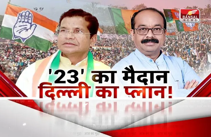 आज का मुद्दा: '23' का मैदान, दिल्ली का प्लान ! मिशन 2023 में जुटी बीजेपी पर कांग्रेस का निशाना