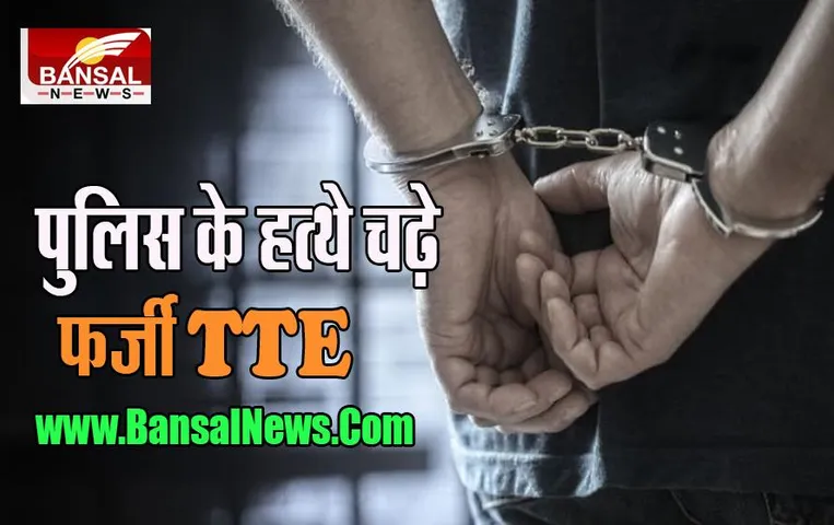 Fake 'TTE' Arrested: क्या आप भी तो नहीं हो गए फर्जी टीटीई का शिकार, हो गए 11 लोग गिरफ्तार