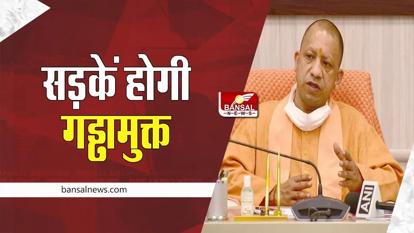 UP Pothole-Free Roads : 15 नवम्बर तक प्रदेश की सड़कों को गड्ढा मुक्त कराने के कडे़ निर्देश ! सीएम योगी का एलान