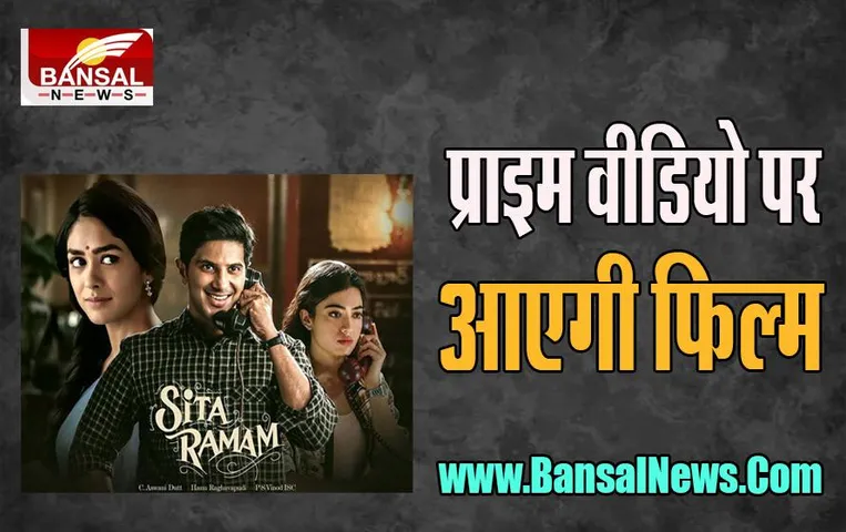 Sita Ramam OTT Release: इस दिन रिलीज होगी तेलुगु ब्लॉकबस्टर फिल्म, फैंस हो जाइए तैयार !