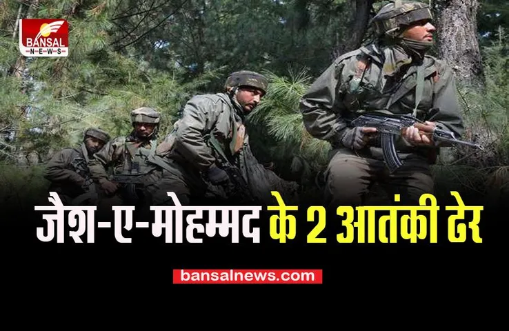 Jammu Kashmir Sopore Encounter: सुरक्षाबलों की बड़ी कामयाबी, जैश-ए-मोहम्मद के 2 आतंकी ढेर