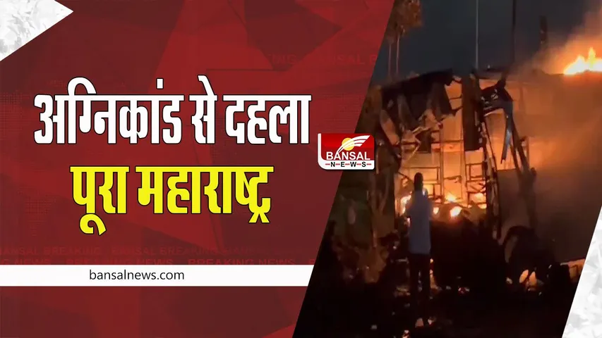 Nashik Bus Fire Incident : दर्दनाक हादसे पर सीएम शिंदे ने किया 5 लाख का मुआवजा ! हादसे की होगी जांच