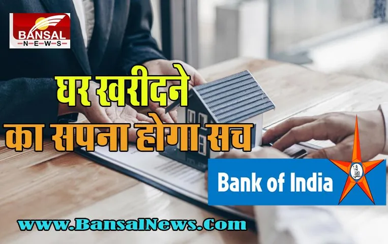 Bank of India Property Offer:  अब आपके लिए सस्ती दरों पर घर खरीदना होगा आसान !  26 सितंबर को होगा बड़ा मेगा ऑक्शन
