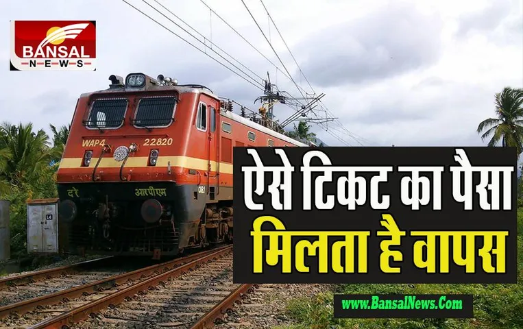 Train Ticket Refund: क्या आपकी ट्रेन हो गई डायवर्ट और नहीं कर पाए यात्रा ! ऐसे टिकट का पैसा मिलता है वापस