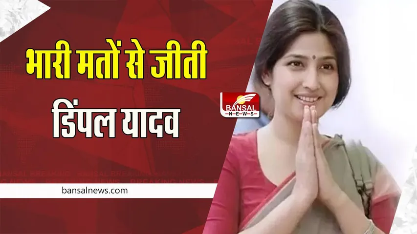 Dimple Yadav Win Mainpuri : मैनपुरी से डिंपल यादव की रिकॉर्ड जीत !  प्रतिद्विंदी को दी करारी मात