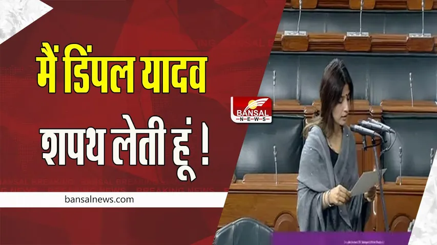 Dimple Yadav Oath: लोकसभा सांसद के रूप में डिंपल यादव ने ली शपथ ! बनी मैनपुरी की पहली महिला सांसद