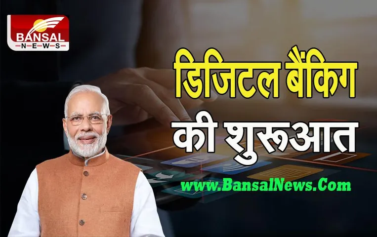 Digital Banking Units: आज 75 डिजिटल बैंकिंग इकाइयों का उद्घाटन करेगें पीएम मोदी ! जानें कैसे मिलेगा फायदा