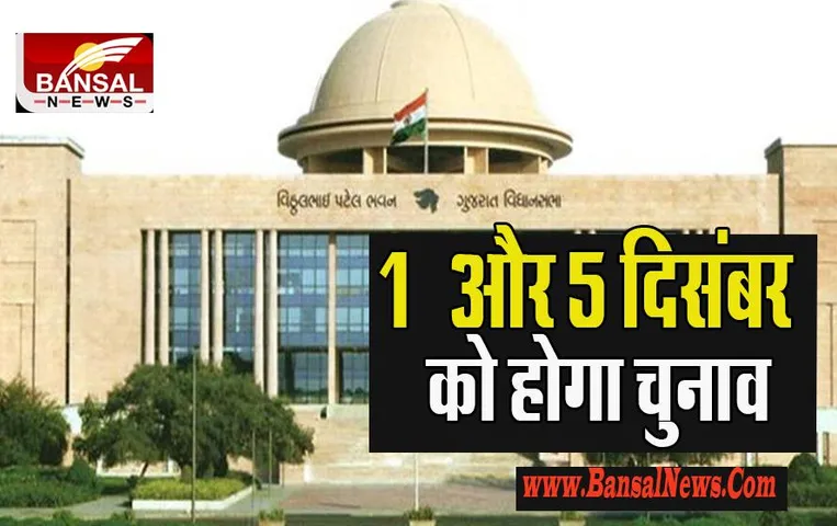 Gujarat Assembly Election Dates 2022:  1 और 5 दिसंबर को होगा विधानसभा सीटों पर चुनाव ! दो चरणों में होगे संपन्न, जानें पूरी खबर