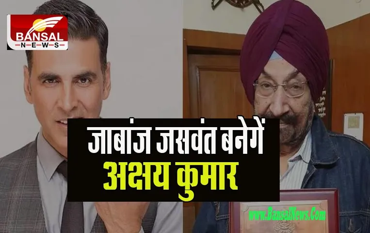 Capsule Gill Akshay Kumar: बहादुर इंजीनियर जसवंत सिंह का किरदार निभाएंगे अक्षय ! 33 साल हुए पूरे