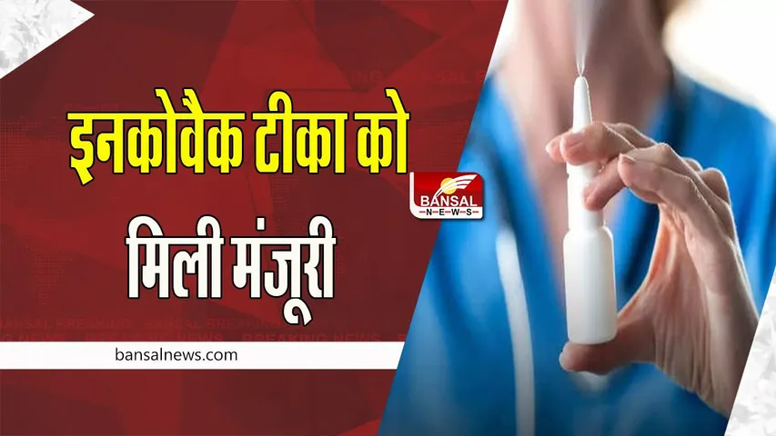Incovac Nasal Vaccine : नाक से दिए जाने वाले टीके इनकोवैक को मिली मंजूरी ! कोरोना के लिए बड़ा कदम