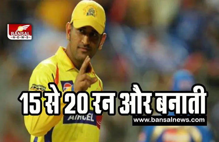 Mahendra Singh Dhoni:  पांच विकेट की हार के बाद क्या बोले थाला धोनी ! 15 से 20 रन और बनाती...