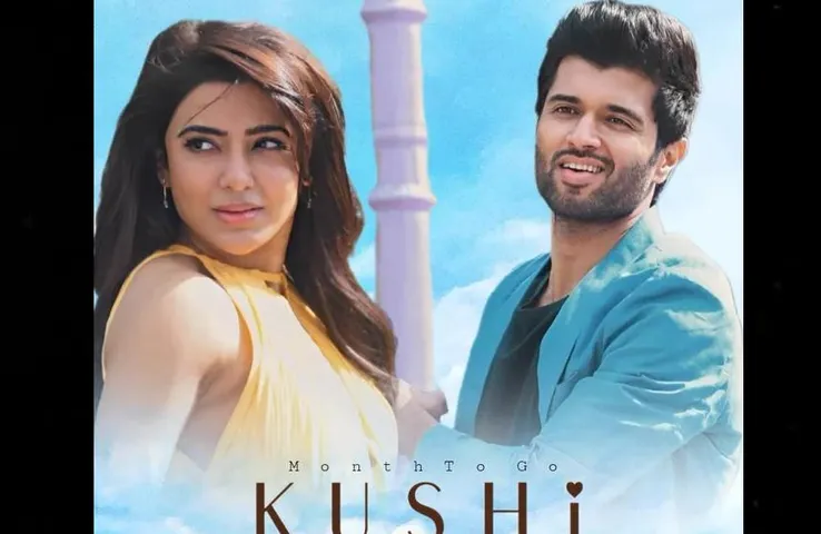 Kushi Trailor Out: सामंथा और विजय की फिल्म का मोस्ट अवेटेड ट्रेलर रिलीज, दिखा भरपूर प्यार औऱ तकरार