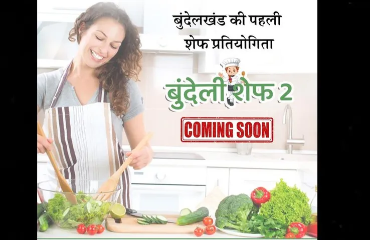 Bundeli Chef Season-2: 18 से 45 वर्ष तक की बुंदेली महिलाएं ले सकती हैं हिस्सा, शुरू हो रहा शेफ सीजन-2