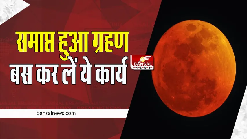 Chandra Grahan 2022: समाप्त हुआ साल का चंद्रग्रहण ! मध्यप्रदेश समेत देश के कई हिस्सों में आया नजर ,ग्रहण खत्म होने के बाद करें ये काम