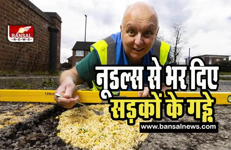 Noodles In Road pothole: शख्स को नहीं भाए सड़क के दर्द भरे गड्ढे ! नूडल्स से कर दी यूं मरम्मत