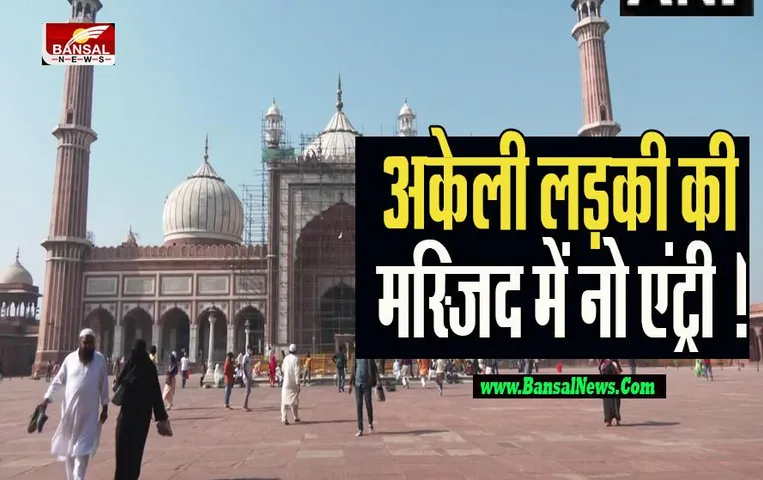 Women entry ban in Jama Masjid : जामा मस्जिद में अकेली लड़कियों की एंट्री बैन ! जानें क्यों लिया फैसला