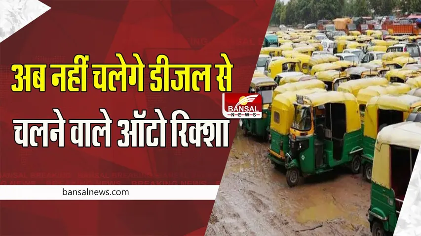 Diesel Auto Rickshaws Ban : 1 जनवरी से अब चलेगें सिर्फ सीएनजी और इलेक्ट्रिक ऑटो, बड़ा आदेश हुआ जारी