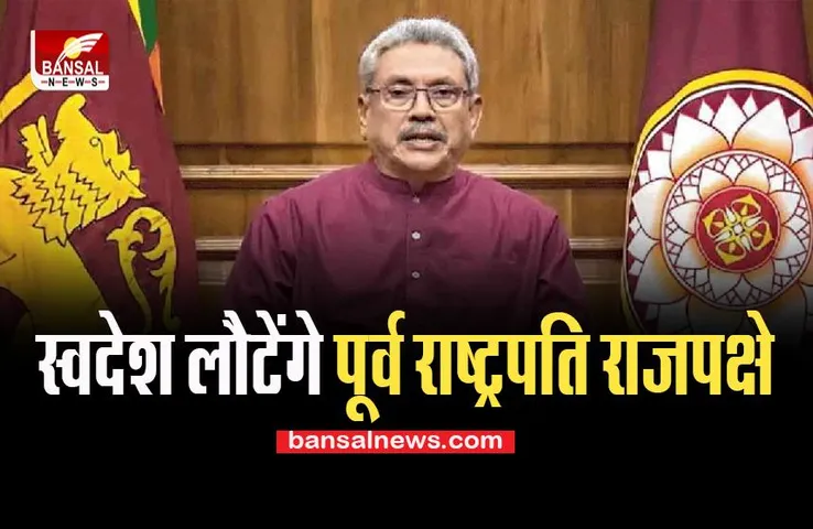 Former President Gotabaya Rajapaksa: 3 सितंबर को स्वदेश लौटेंगे पूर्व राष्ट्रपति राजपक्षे, 13 जुलाई को हुए थे फरार !