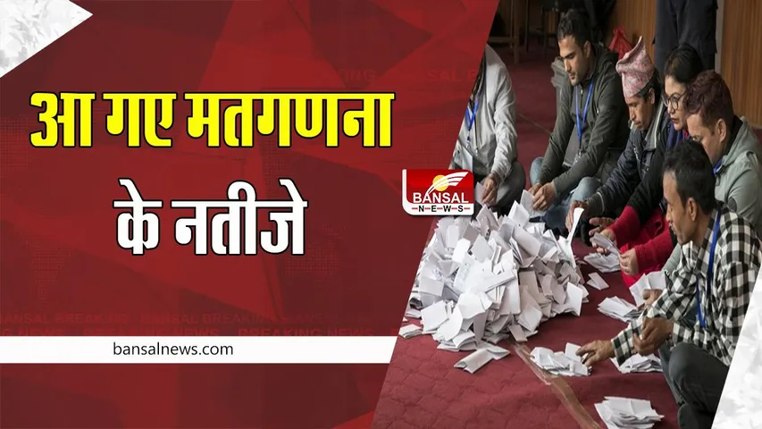 Nepal Election Counting 2022 : जारी हो गए मतदान के नतीजे ! प्रकाश मान सिंह ने काठमांडू-1 निर्वाचन क्षेत्र पर जीत की हासिल