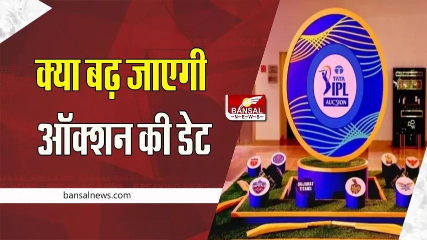 IPL Auction 2023 Deadline : मिनी ऑक्शन में सैम- स्टोक्स और कैमरन बढ़ाएगे आकर्षण ! 15 दिसंबर अंतिम तारीख की तय
