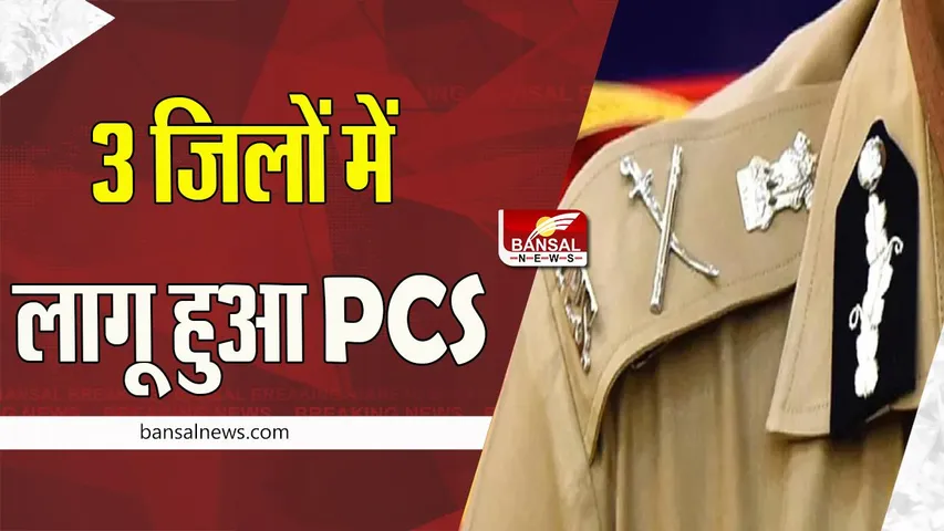 Police Commissionerate System: यूपी के इन 3 जिलों में लागू हुआ PCS ! कैबिनेट बैठक में मिली मंजूरी