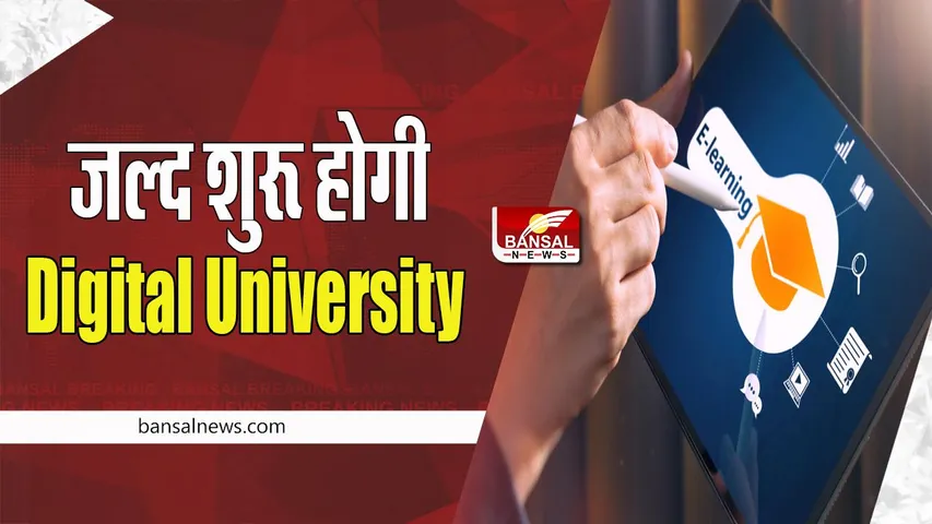 National Digital University : देश में अब जल्द ही बनेगी नेशनल डिजिटल यूनिवर्सिटी ! पढ़ाए जाएंगे यूनिक कोर्सेज