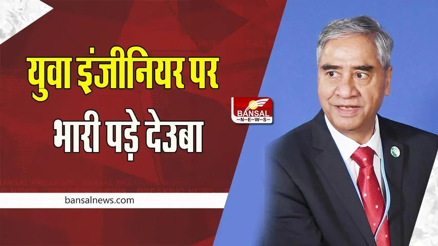 Nepal Election News: फिर पीएम देउबा ने बनाई पहचान ! भारी अंतर के साथ लगातार सातवीं बार की जीत दर्ज