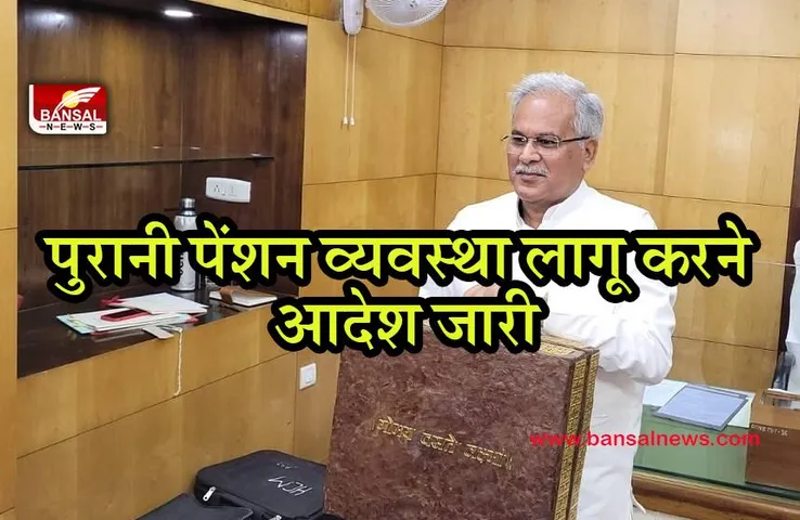oldpension: पुरानी पेंशन व्यवस्था लागू करने का आदेश जारी,वित्त विभाग ने जारी किये आदेश