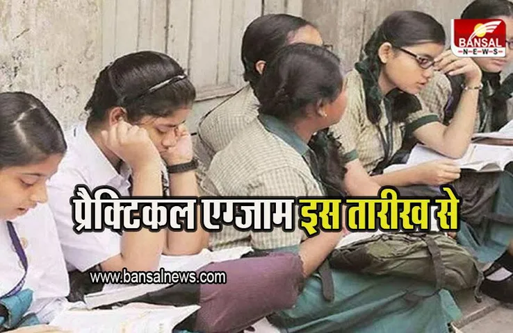 CBSE Practicals 2023: CBSE ने प्रैक्टिकल एग्जाम के तारीखों का किया एलान, इतने तारीख से होगी परीक्षा