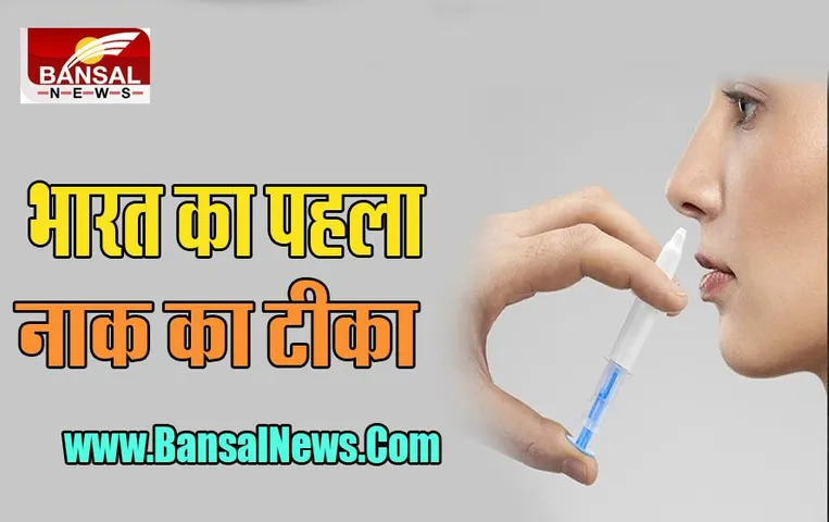 First Nasal Vaccine: कोरोना मरीजों के लिए राहत की खबर, आ गया भारत का पहला नाक का टीका, जानें खबर