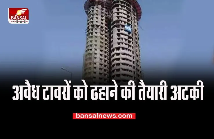 Twin Tower Demolition: 26 अगस्त से 31 अगस्त तक ड्रोन संचालन पर प्रतिबंध, इस दिन से होगी गिराने की तैयारी